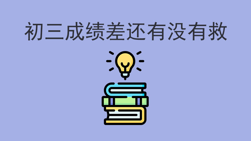 初三成績差還有救嗎？如何逆襲成功？